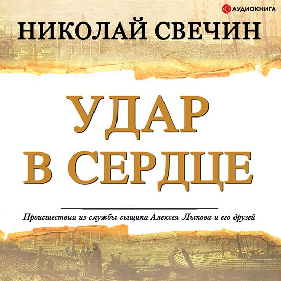 Удар в сердце (сборник) - cover