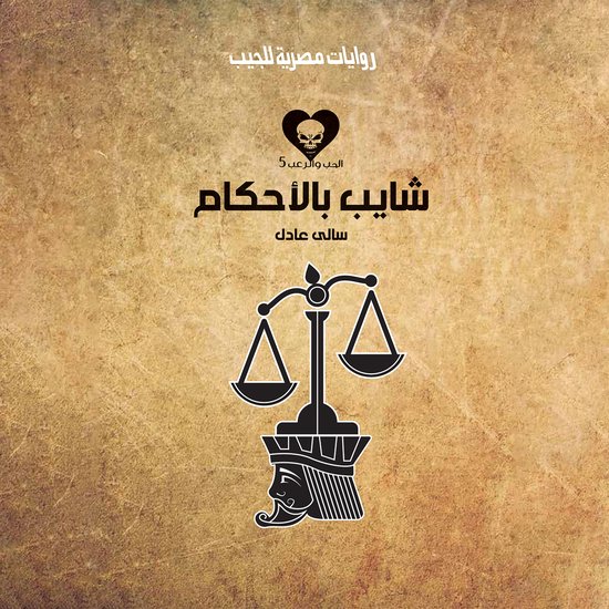 شايب بالأحكام - cover