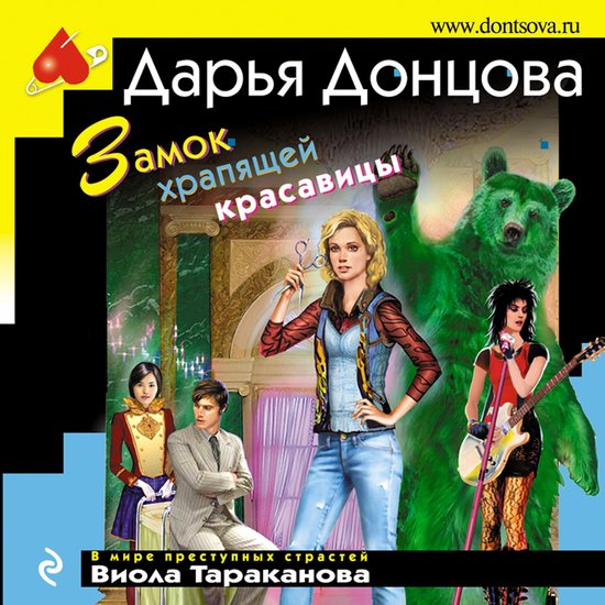 Замок храпящей красавицы - cover