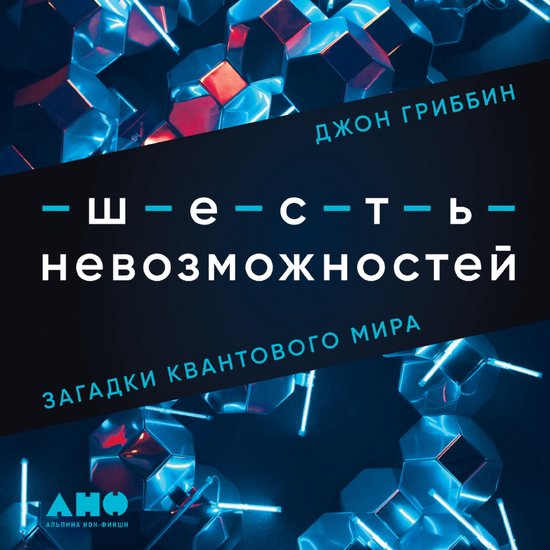 Шесть невозможностей: Загадки кв ... - cover