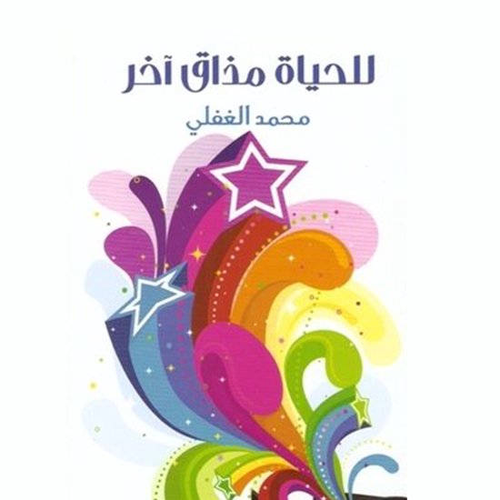 للحياة مذاق آخر - cover