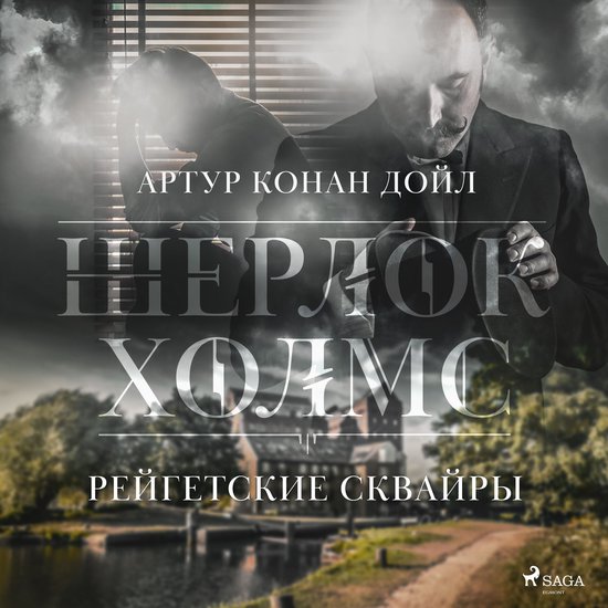 Рейгетские сквайры - cover