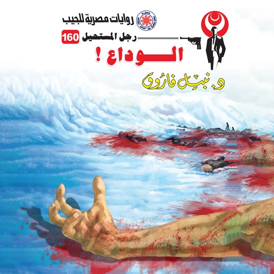 الوداع - cover
