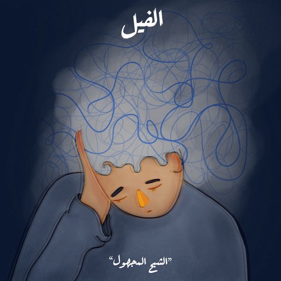الشبح المجهول - الفيل - cover