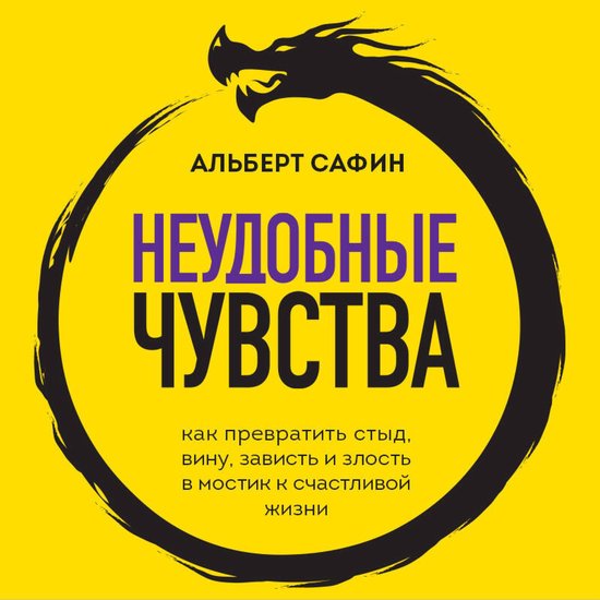Неудобные чувства. Как превратит ... - cover