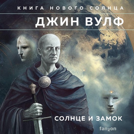 Солнце и Замок - cover