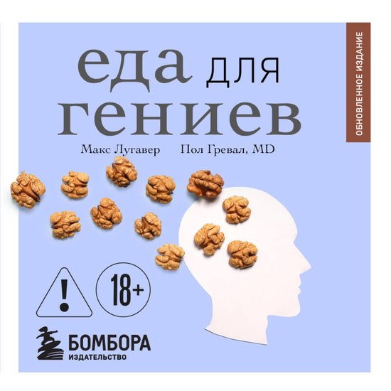 Еда для гениев - cover