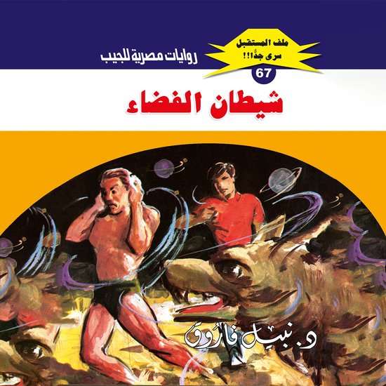 شيطان الفضاء - cover