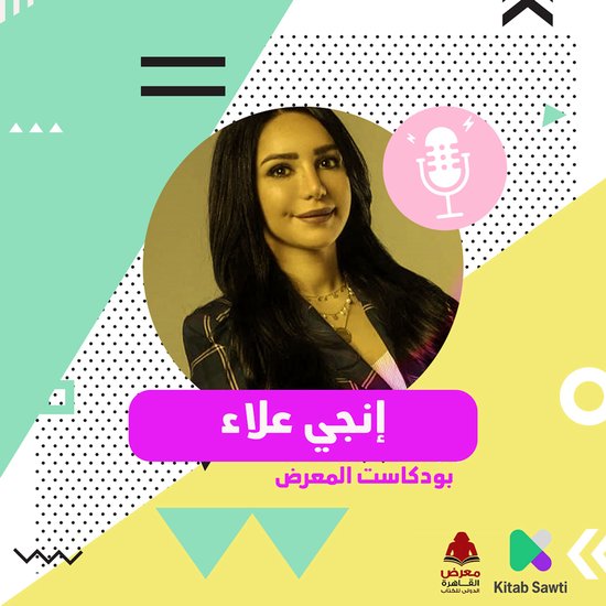 لقاء مع الكاتبة إنجي علاء - cover