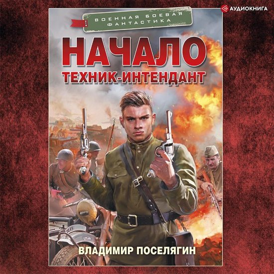 Начало. Техник-интендант - cover