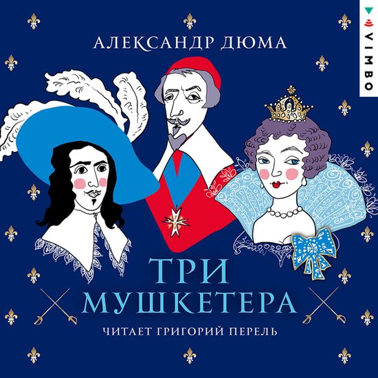 Три мушкетера - cover