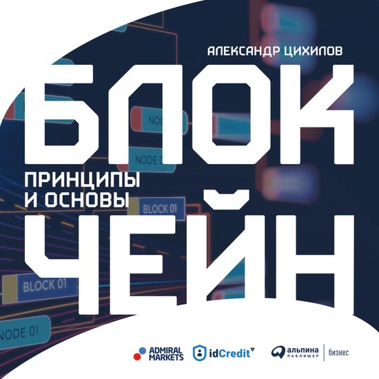 Блокчейн. Принципы и основы - cover