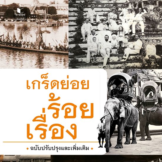 เกร็ดย่อยร้อยเรื่อง - cover