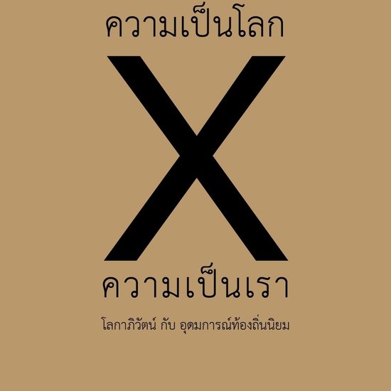 ความเป็นโลก x ความเป็น ... - cover