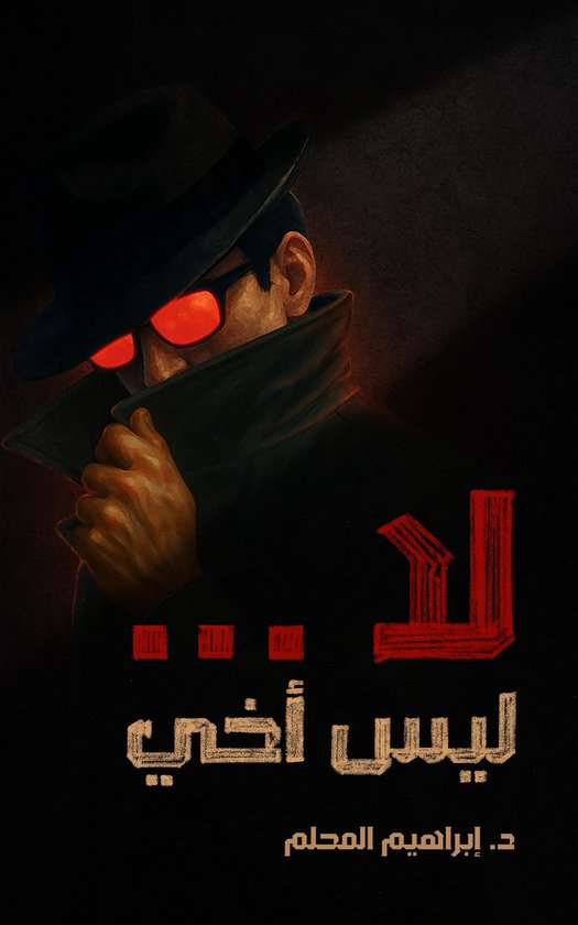 لا... ليس أخي - cover