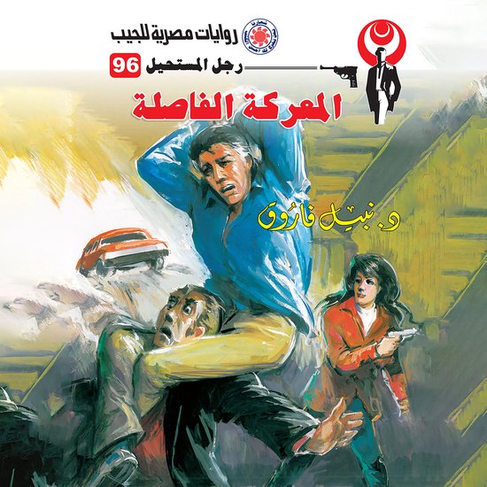 المعركة الفاصلة - cover