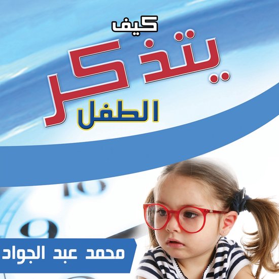 كيف يتذكر الطفل - cover