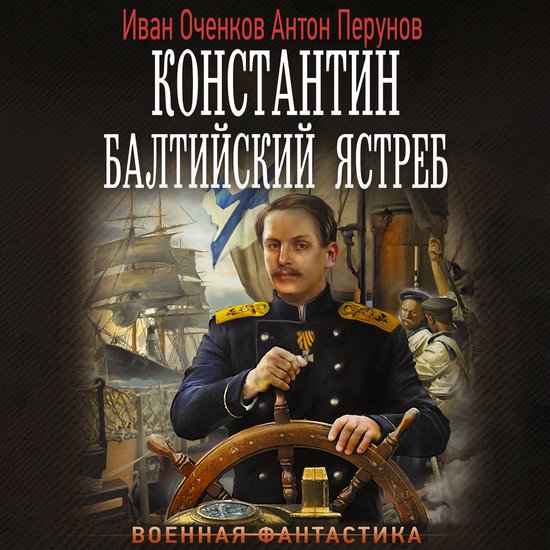 Константин. Балтийский ястреб - cover