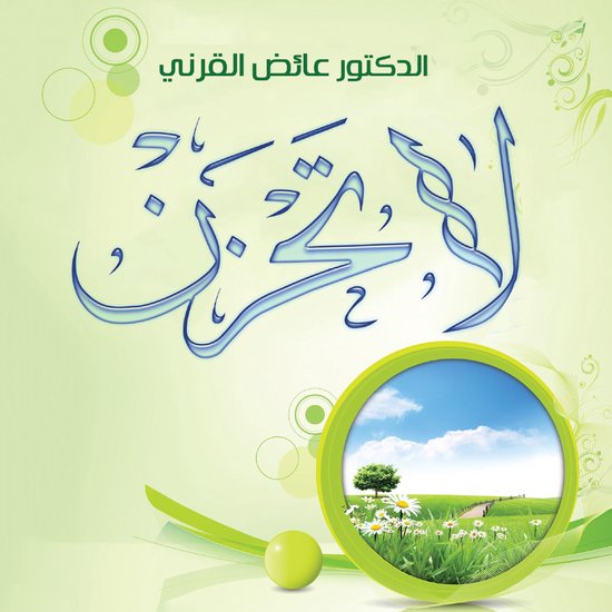 لا تحزن - cover