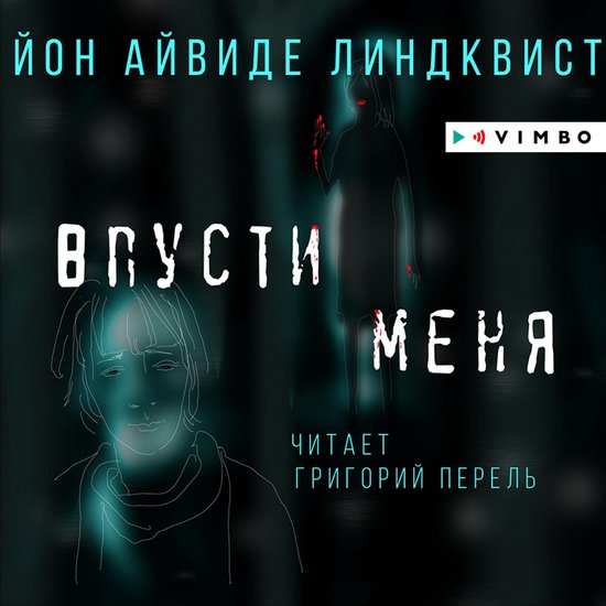 Впусти меня - cover