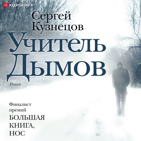 Учитель Дымов - cover