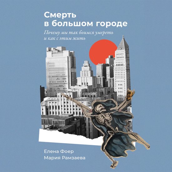 Смерть в большом городе: Почему м ... - cover