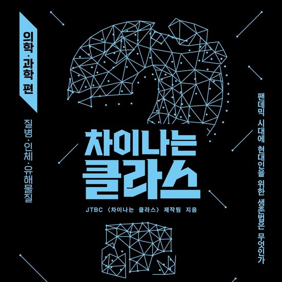 차이나는 클라스 의학·과학 편 - cover