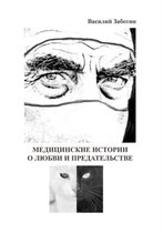 Медицинские истории о любви и предательст