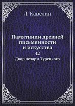 Памятники древней письменности и искусст