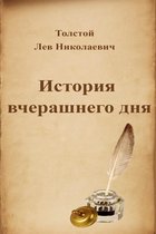Русская классика - История вчерашнего дня