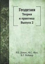 Геодезия. Теория и практика. Выпуск 2