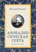 Апокалипсическая секта. Хлысты и скопцы