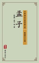 孟子（繁體中文版）--中華傳世珍藏四書五經