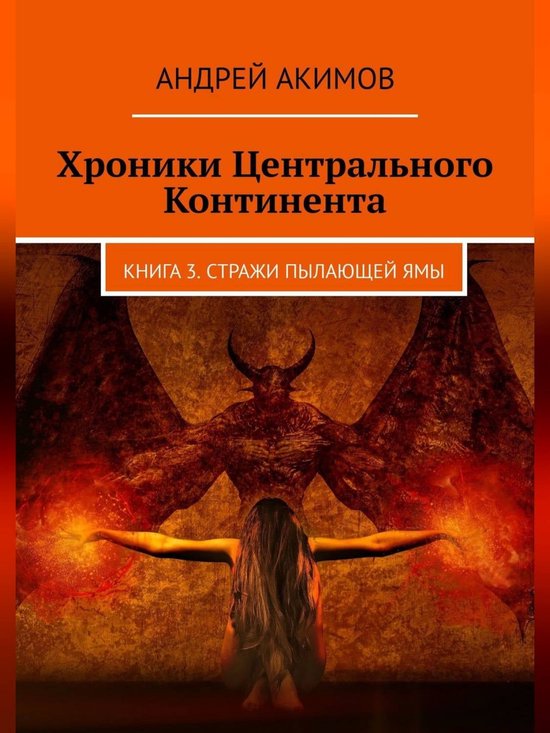 Хроники Центрального Континента. Книга 3. Стражи Пылающей Ямы (ebook ...