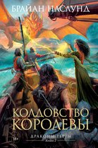 Звезды новой фэнтези - Драконы Терры. Книга 2. Колдовство королевы