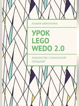 Урок Lego WeDo 2.0. Знакомство с конической передачей