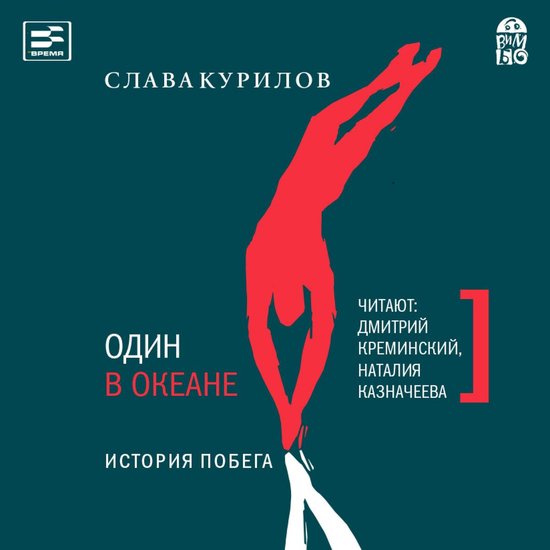 Один в океане. История побега - cover