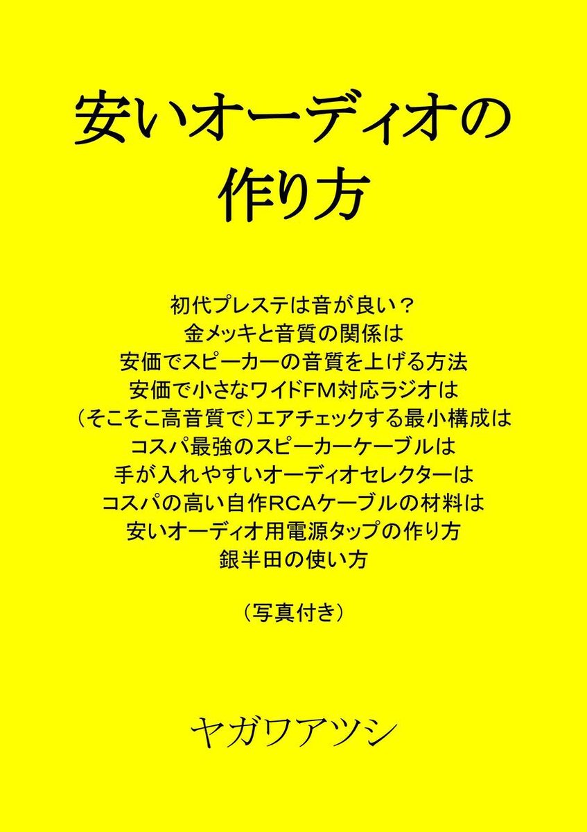 安いオーディオの作り方 Ebook ヤガワアツシ Boeken Bol Com
