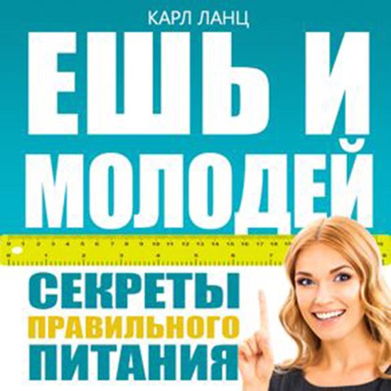 Eat and get young [Russian Edition] - cover