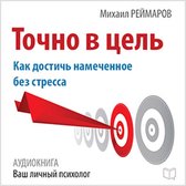Right on Target: How to Achieve the Planned Without Stress [Russian Edition]