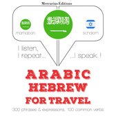 الكلمات والعبارات السفر في العبرية