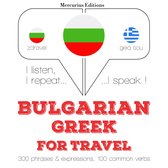 Туристически думи и фрази в гръцки