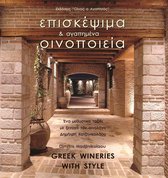 Επισκέψιμα και Αγαπημένα Οινοποιεία - Greek Wineries with Style