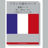 French Course (from Japanese)