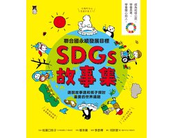 廣泛閱讀 - 聯合國永續發展目標SDGs故事集：邊說故事邊和孩子探討重要的世界議題