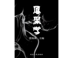 历代经典文丛——厚黑学