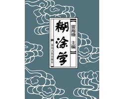 历代经典文丛——糊涂学