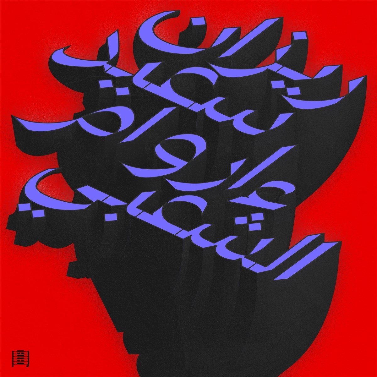 Rizan Said - Ma Waraa Al-Shaabi (2 LP)