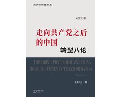 转型八论 1 - 走向共产党之后的中国：转型八论（上册）