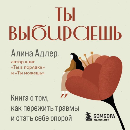 Ты выбираешь. Книга о том, как пер ... - cover
